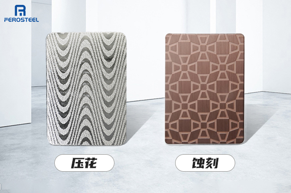 不銹鋼壓花板與不銹鋼蝕刻板