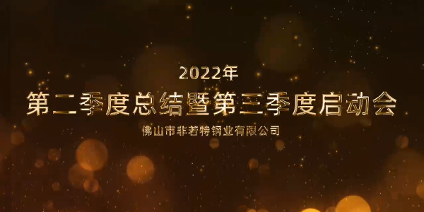 凝心聚力 砥礪前行丨非若特2022第三季度啟動(dòng)會(huì)順利召開(kāi)