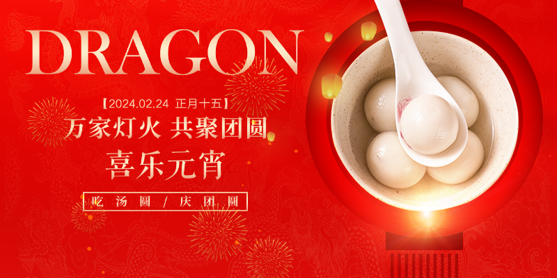 非若特鋼業(yè) | 元宵佳節(jié)盛事，精彩不斷！