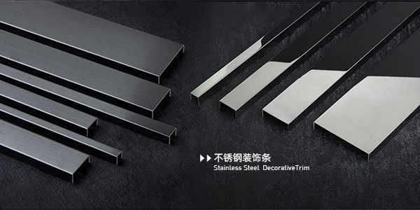 黑鈦不銹鋼裝飾條