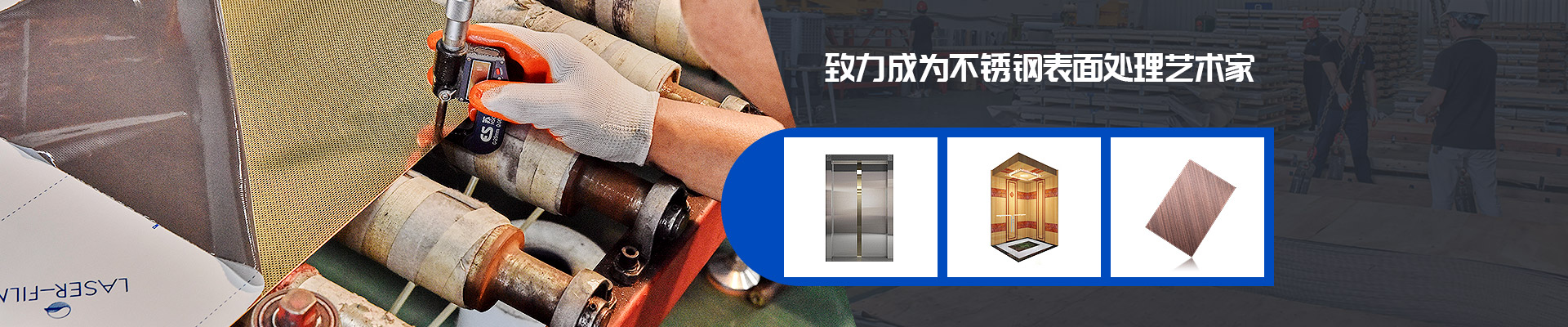 致力成為不銹鋼表面處理藝術(shù)家-非若特